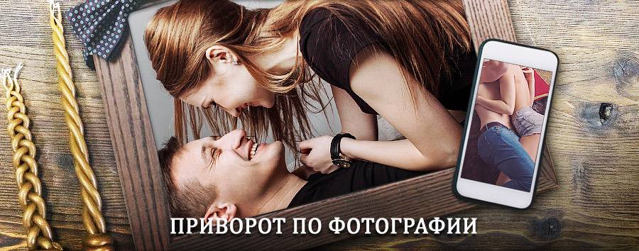 Сильный приворот по фотографии | Касли