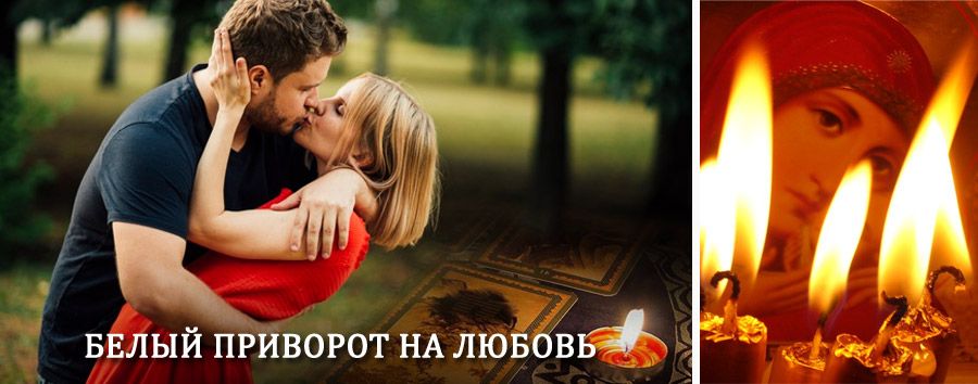 Приворот в домашних условиях на мужчину в Каслях