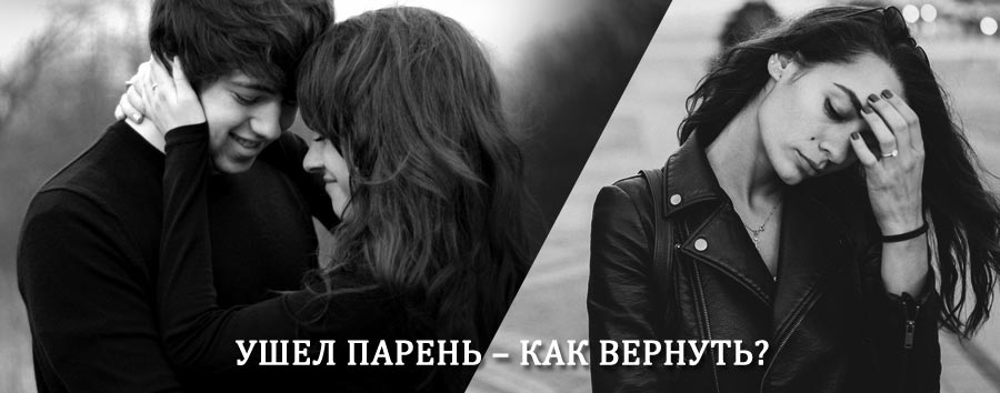 Как вернуть парня после расставания – действенный приворот от гадалки в Каслях